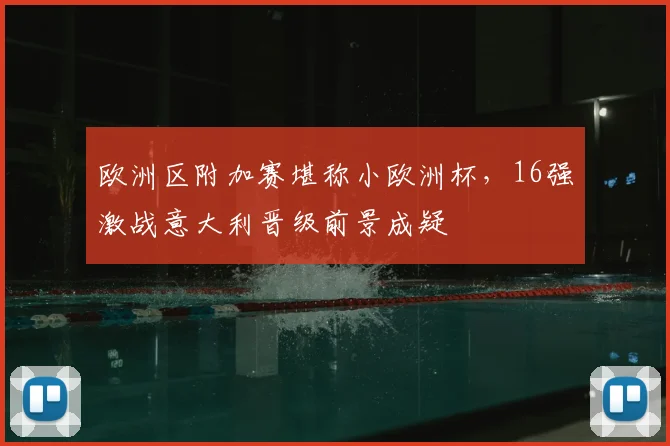 欧洲区附加赛堪称小欧洲杯，16强激战意大利晋级前景成疑
