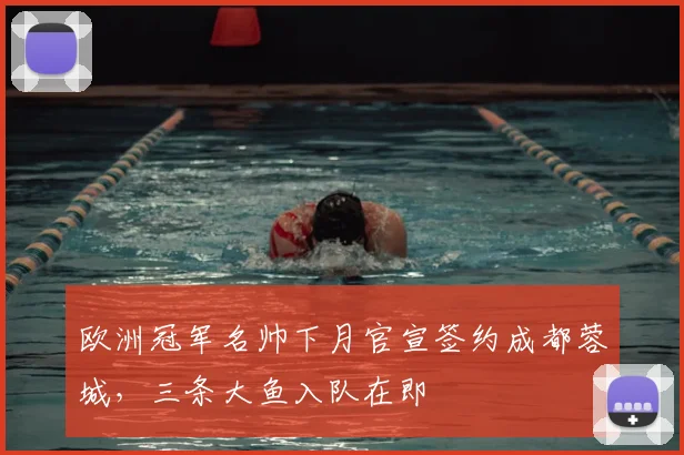 欧洲冠军名帅下月官宣签约成都蓉城，三条大鱼入队在即