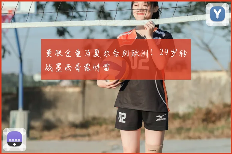 曼联金童马夏尔告别欧洲！29岁转战墨西哥蒙特雷