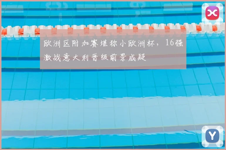 欧洲区附加赛堪称小欧洲杯,16强激战意大利晋级前景成疑